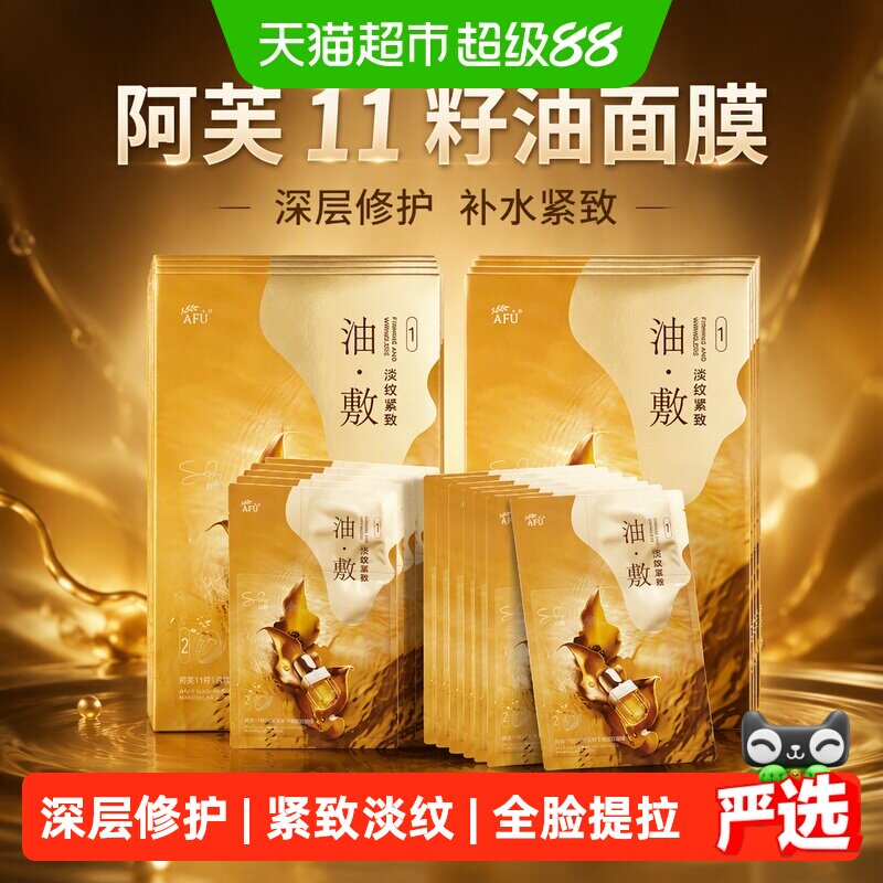 阿芙11籽油面膜贴片式补水深层修护肌肤全脸提拉淡纹紧致焕颜紧致