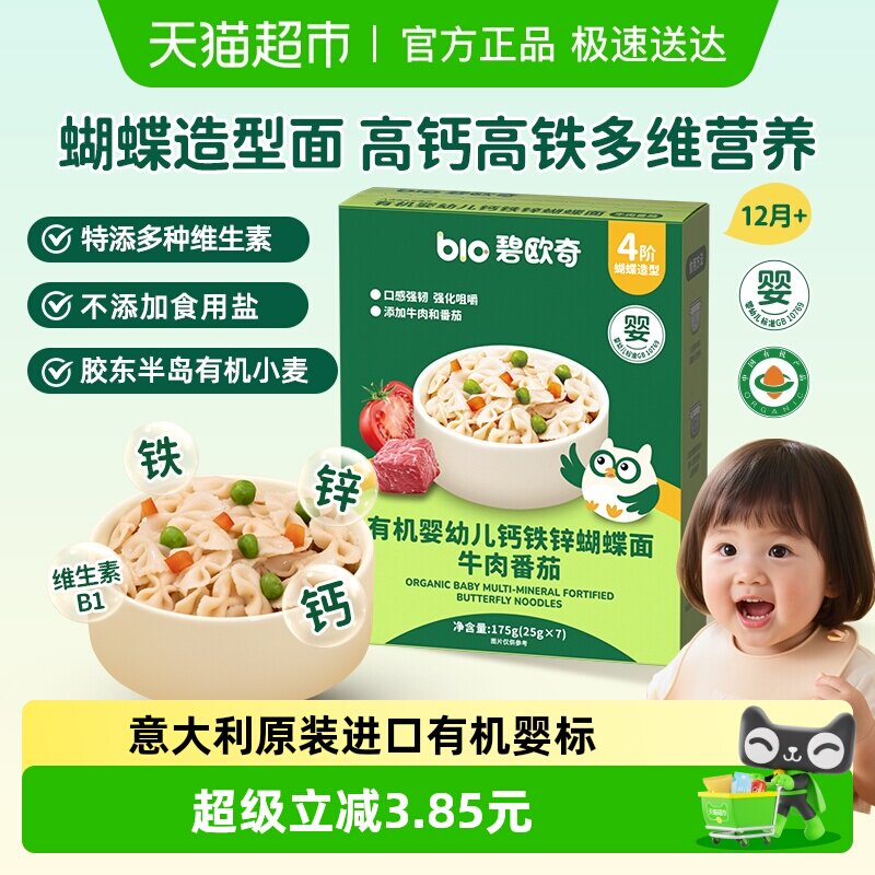 意大利进口碧欧奇有机婴幼儿意面无盐宝宝面条蝴蝶面儿童辅食