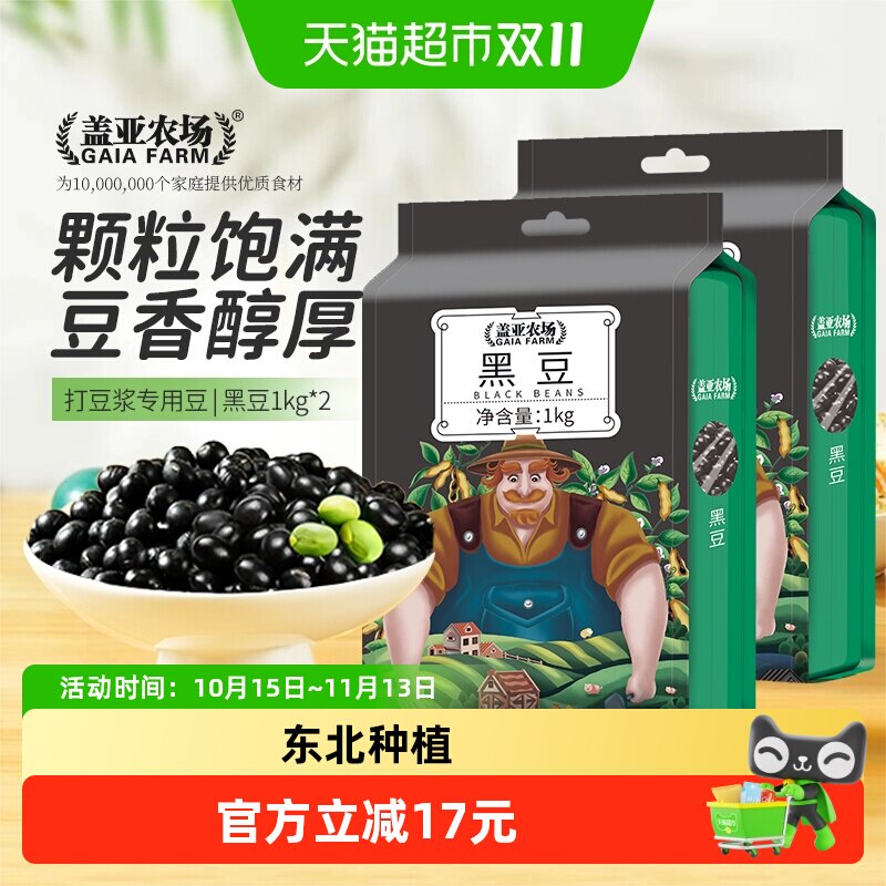 盖亚农场东北绿心黑豆1kg*2杂粮豆打豆浆专用醋泡黑豆农家自种