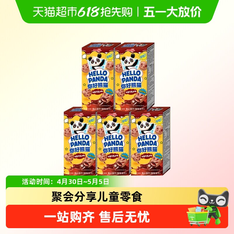 明治meiji你好熊猫夹心饼干儿童休闲零食办公室分享装多种口味