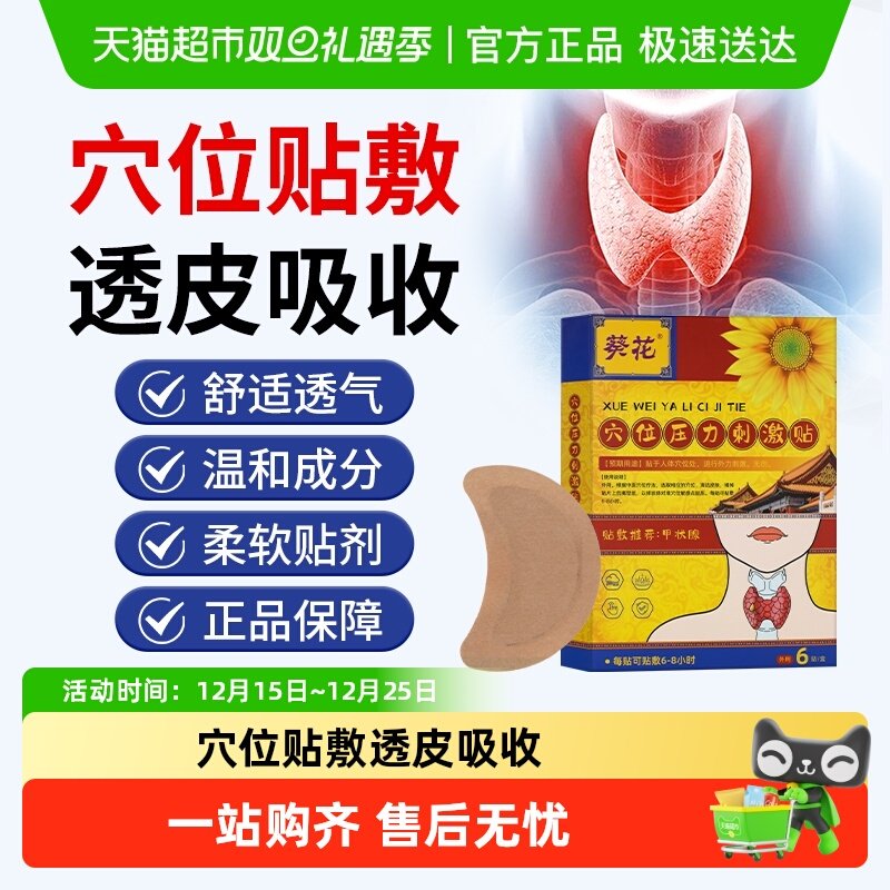 葵花甲状腺消散结贴