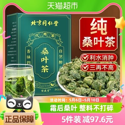 北京同仁堂桑叶茶三降茶压脂高