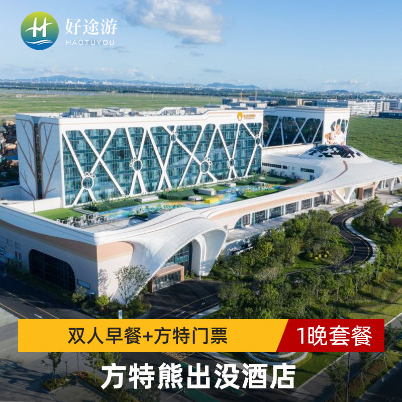 【亲子酒店】浙江台州方特熊出没酒店2天1晚方特乐园水乐园
