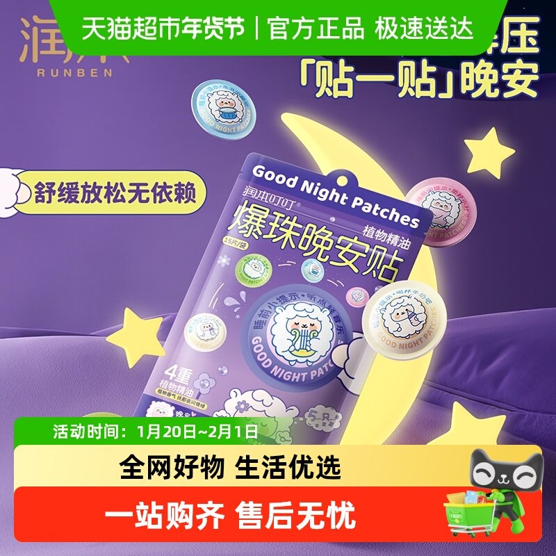 润本爆珠晚安贴儿童成人舒缓放松安神助眠改善睡眠入睡困难安睡贴,婴童洗护,驱蚊贴,淘宝优惠券,粉丝福利购,淘宝优惠卷