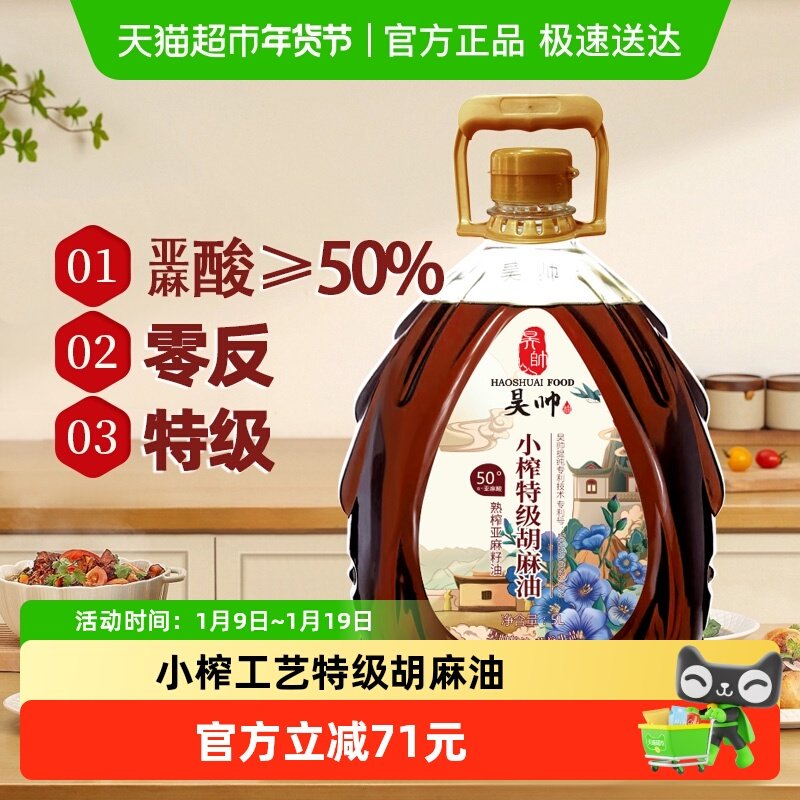 昊帅特级胡麻油食用油正宗宁夏熟榨亚麻籽油家用纯正品热炒0反,粮油调味/速食/干货/烘焙,亚麻籽油,淘宝优惠券,粉丝福利购,淘宝优惠卷