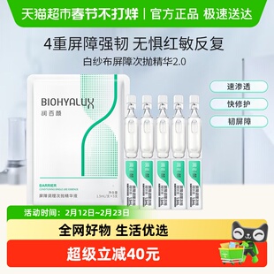 润百颜白纱布屏障次抛精华2.0补水保湿修护泛红华熙生物