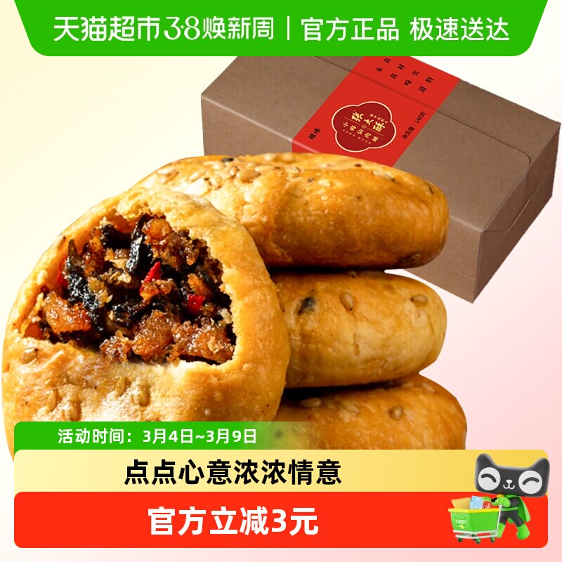 张大酥香辣味金华酥饼140g梅干菜扣肉小烧饼特产小吃零食糕点早餐