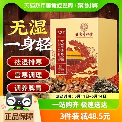 同仁堂艾灸艾草热灸贴10片×1盒