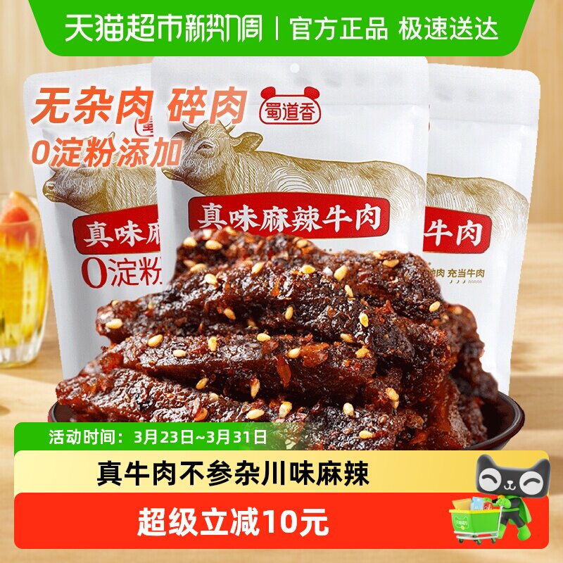 蜀道香麻辣纯牛肉干300g四川特产休闲零食无淀粉真牛肉独立小包装
