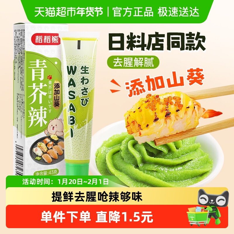 稻稻熊寿司料理青芥辣43g*1日式山葵芥末酱芥末膏辣根酱寿司,粮油调味/速食/干货/烘焙,寿司料理/料理调料,淘宝优惠券,粉丝福利购,淘宝优惠卷