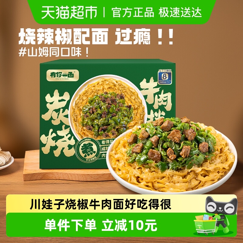 有你一面炭烧烧椒牛肉拌面