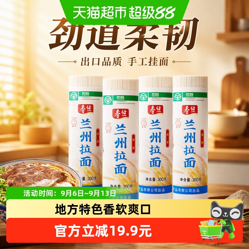 春丝兰州拉面300g*4面条手工挂面健康美味方便风味速食出口品质