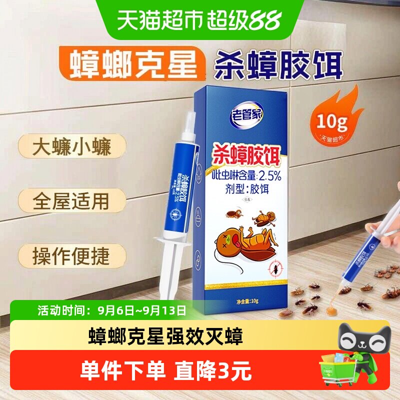 老管家啫喱蟑螂药强效灭蟑10g图片