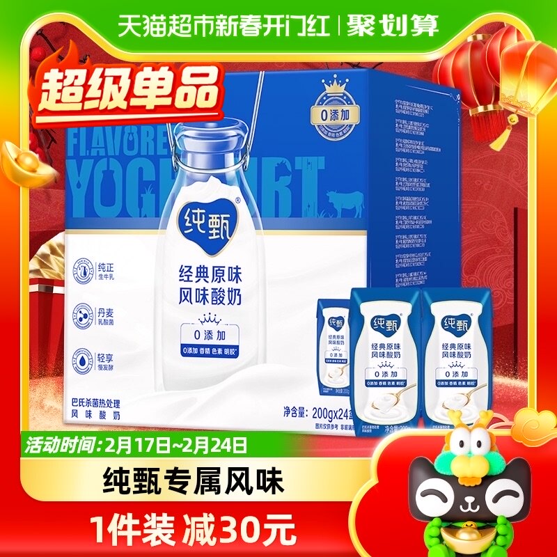 【礼盒装】蒙牛纯甄原味风味酸奶200g*24盒营养早餐送礼好选择