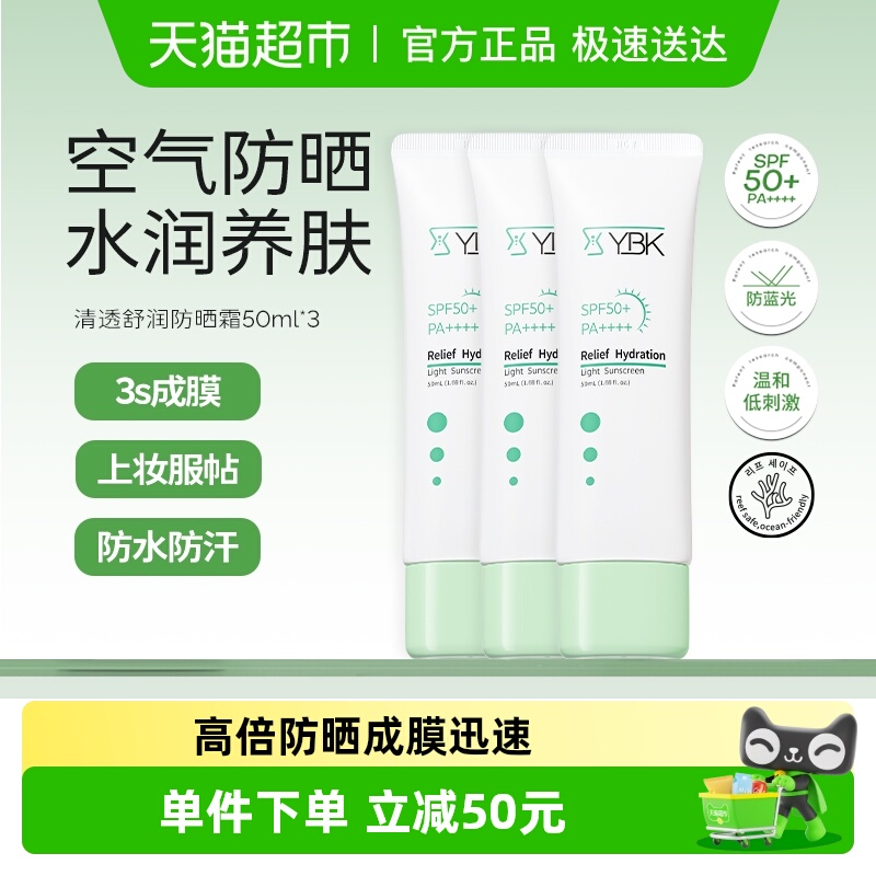 YBK颜必科防晒霜50ml*3管清透水润养肤保湿防紫外线遮瑕隔离护肤