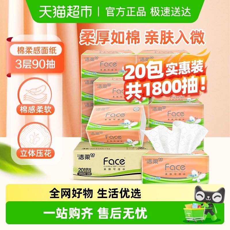 洁柔纸巾抽纸立体压花绵柔感餐巾纸3层90抽20包整箱卫生纸家用,洗护清洁剂/卫生巾/纸/香薰,抽纸,淘宝优惠券,粉丝福利购,淘宝优惠卷