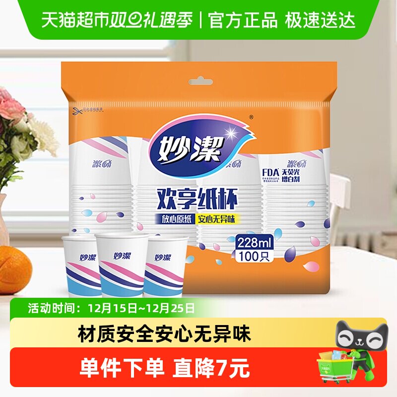 妙洁中号一次性杯子