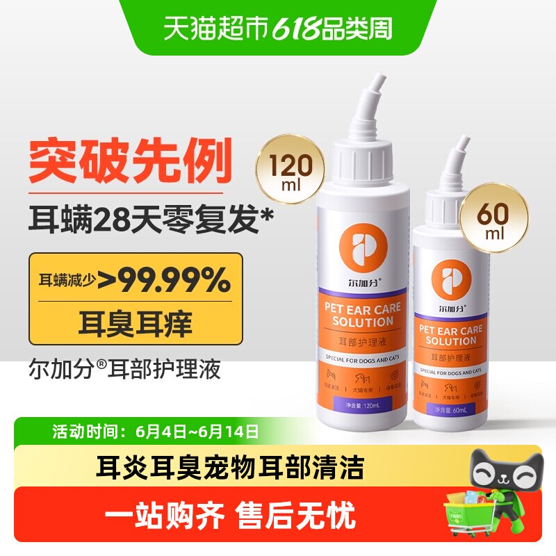 普安特猫咪洗耳液耳螨专用猫用狗用清洁耳炎耳臭宠物滴耳液尔加分