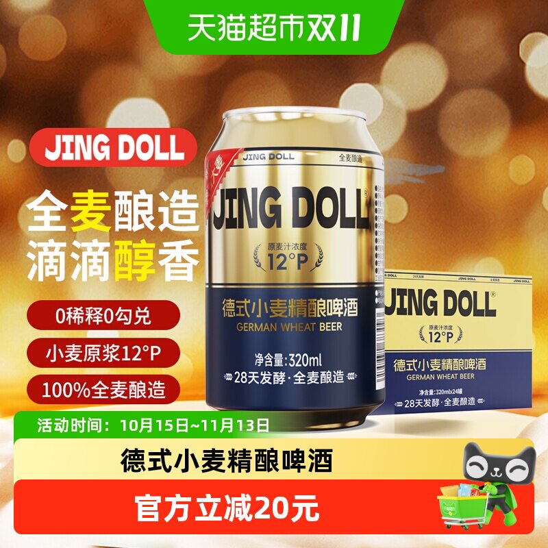 JINGDOLL德式小麦精酿泡沫细腻
