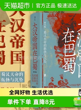 大汉帝国在巴蜀 蜀汉天命的振扬与沉坠 饶胜文中国古代史新华书店