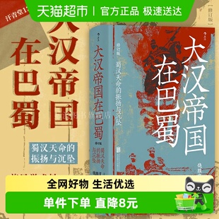 饶胜文中国古代史新华书店 振扬与沉坠 大汉帝国在巴蜀 蜀汉天命