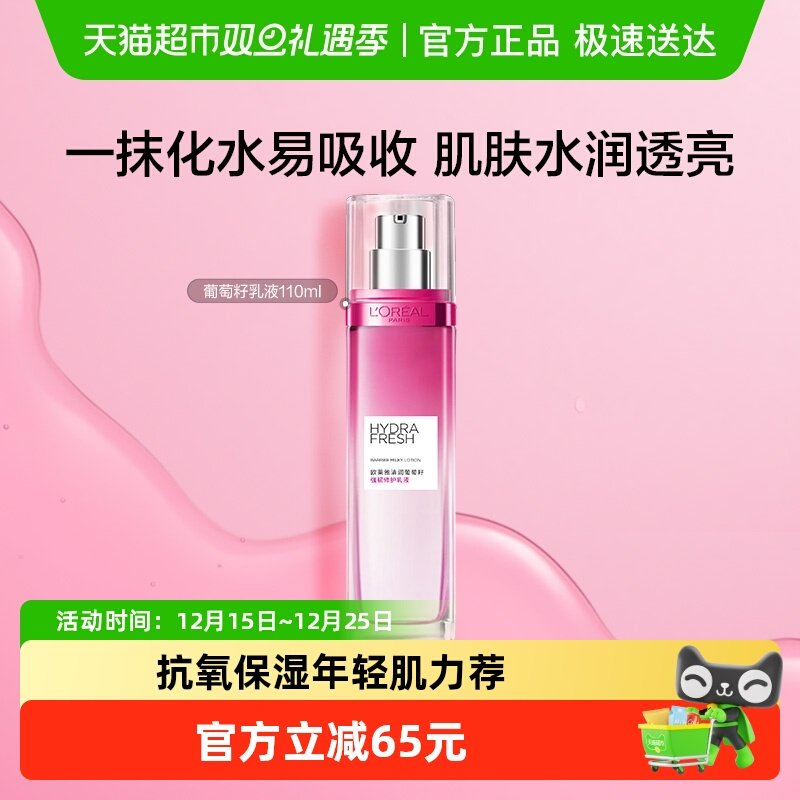 欧莱雅清润葡萄籽保湿乳液提亮肌肤持久保湿补水滋润面部护肤品