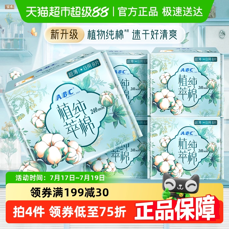 ABC卫生巾薄日用240植萃精华纯棉进口天然棉透气40片【官方正品】