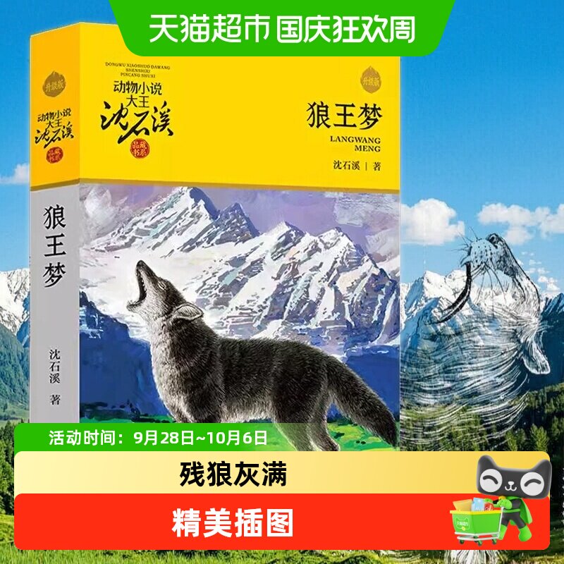 当当网狼王梦沈石溪八部曲系列图片