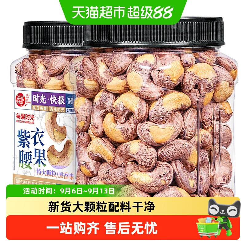 每果时光紫衣腰果图片