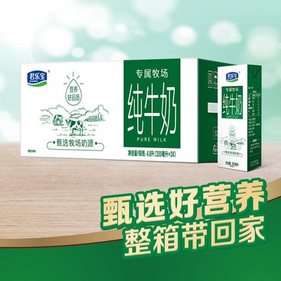 君乐宝200ml×24盒专属牧场学生营养牛奶3.2蛋白版