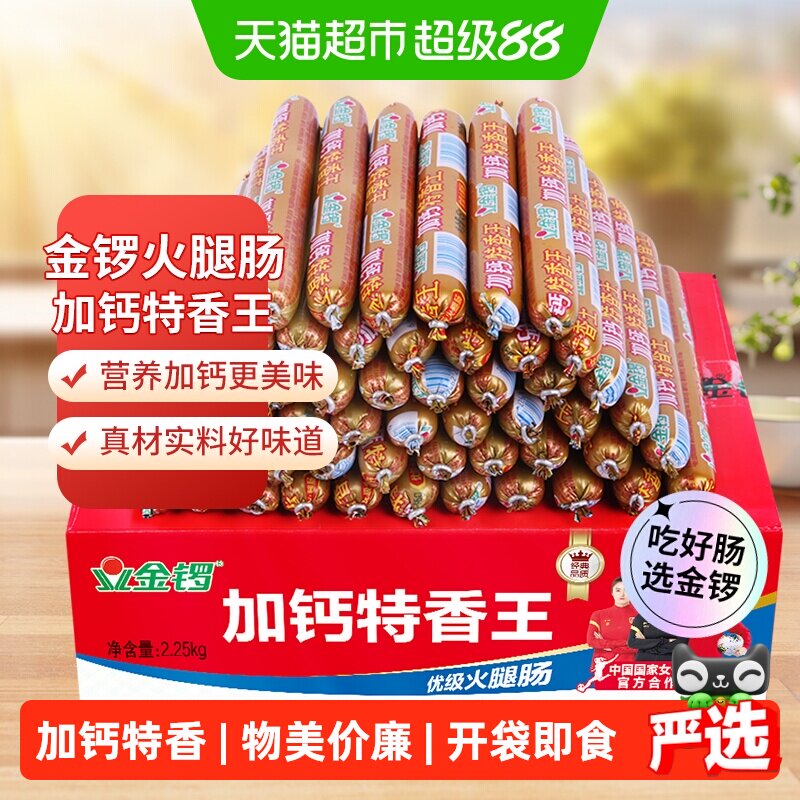 金锣加钙特香王火腿肠45g*50支开袋即食猪肉鸡肉健康美味严选食材