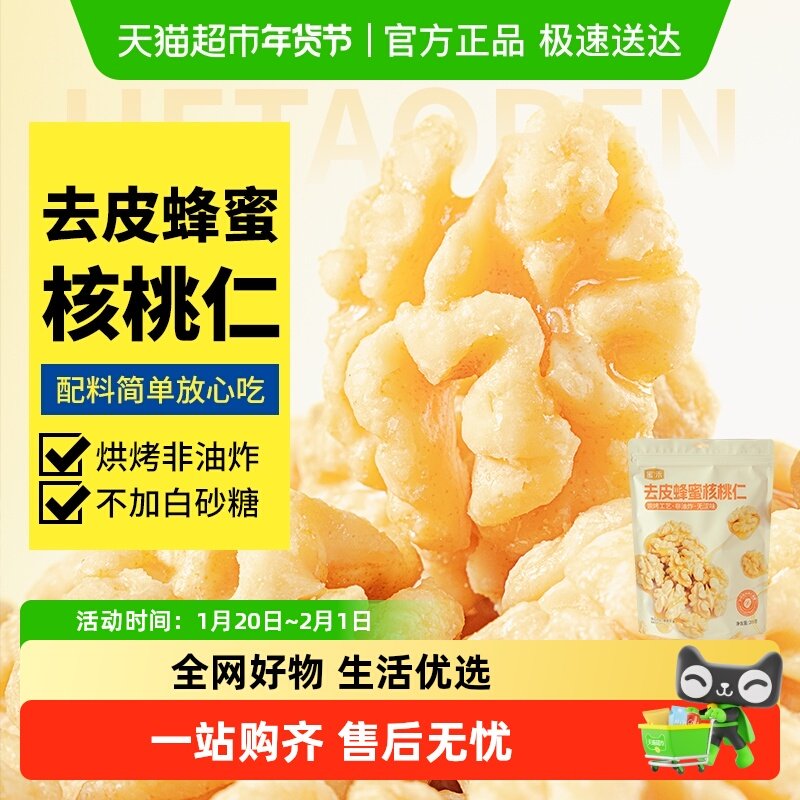 蜜禾去皮蜂蜜核桃仁干坚果非山核桃烘焙脱衣无皮熟核桃仁孕妇零食,零食/坚果/特产,核桃仁,淘宝优惠券,粉丝福利购,淘宝优惠卷
