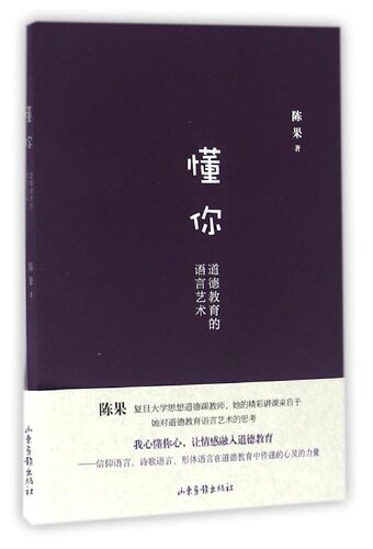 【当当网  正版书籍】懂你 好的孤独作者陈果新作 致力于在当下的道德教育