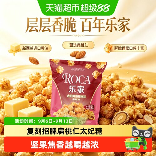 ROCA乐家食品太妃黄油扁桃仁味爆
