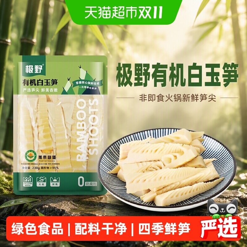 极野有机白玉笋非即食火锅新鲜笋尖竹笋煲汤笋干脆笋酸笋