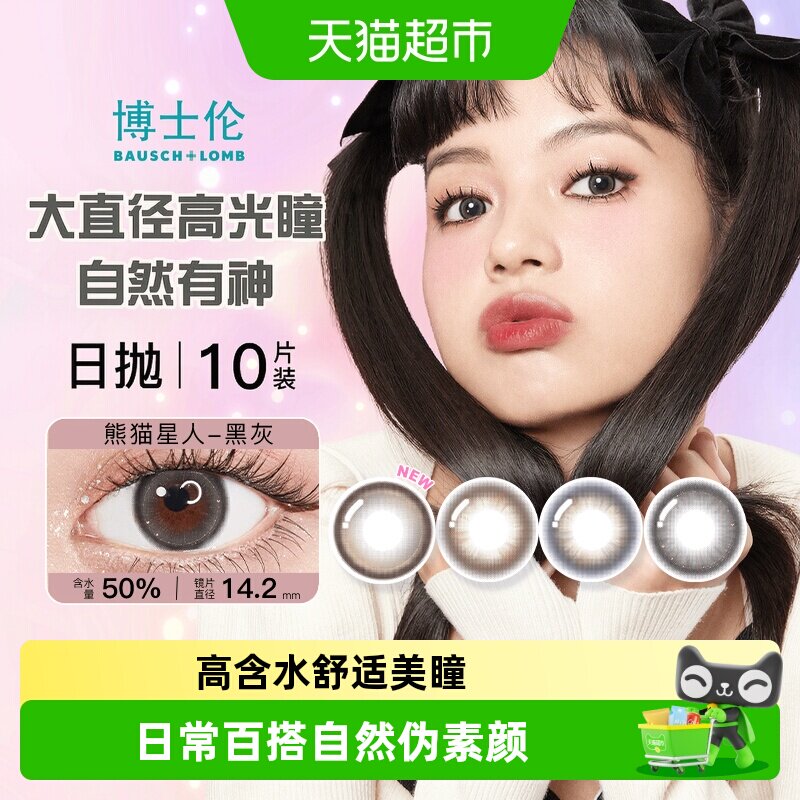 博士伦美瞳日抛10彩色隐形眼镜万花瞳星球幻想大小直径微扩瞳自然