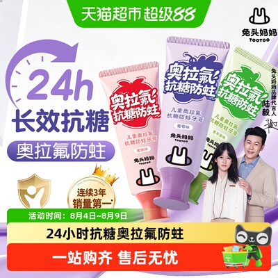 兔头妈妈奥拉氟抗糖防蛀儿童牙膏