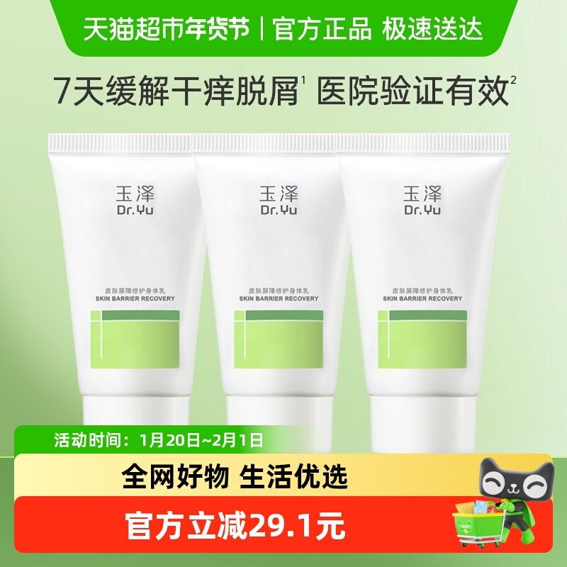 玉泽皮肤屏障修护身体乳50ml*3支保湿修护舒缓