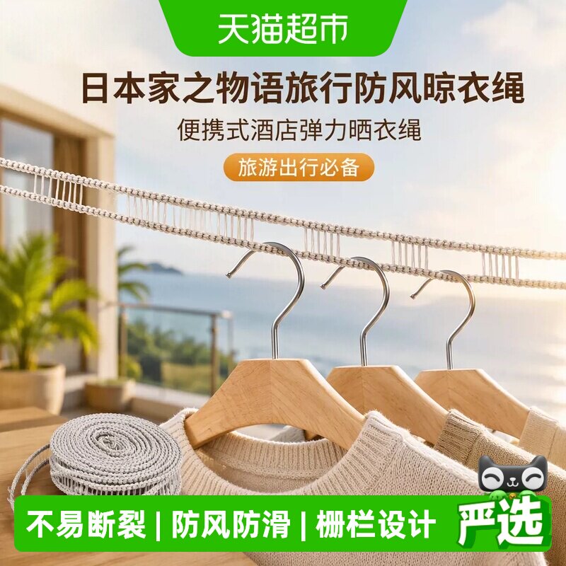 日本家之物语旅行防风晾衣绳室外晒衣绳便携式酒店弹力绳旅游神器