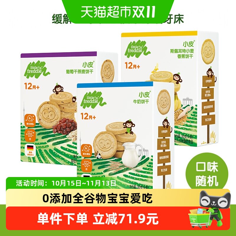 小皮进口婴儿辅食谷物牛奶饼干磨牙棒婴儿全谷物饼干混合口味