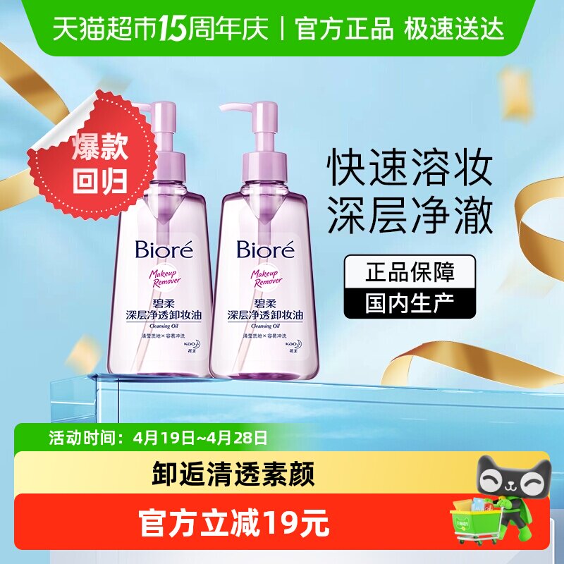 【官补下拉享优惠】Biore/碧柔深层净透卸妆油150mlX2瓶