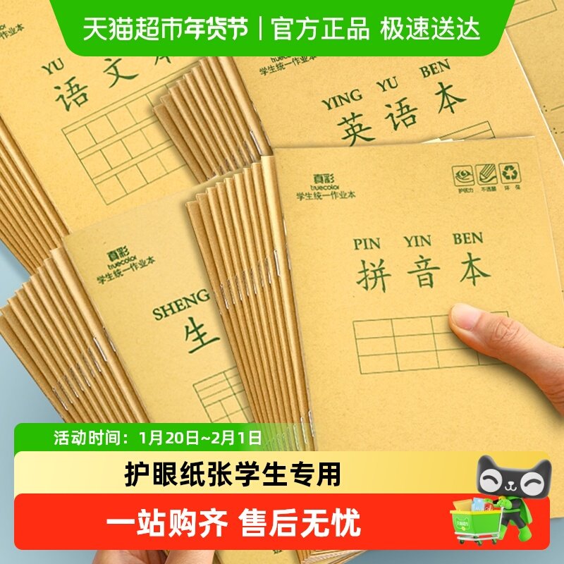 真彩作业本子牛皮纸作文本小学生拼音本田字格本护眼防近视文具,文具电教/文化用品/商务用品,课业本/教学用本,淘宝优惠券,粉丝福利购,淘宝优惠卷