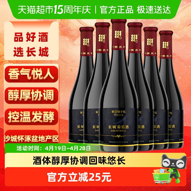 长城黑标解百纳干红葡萄酒750ml*6瓶果香味浓余味悠长层次丰富