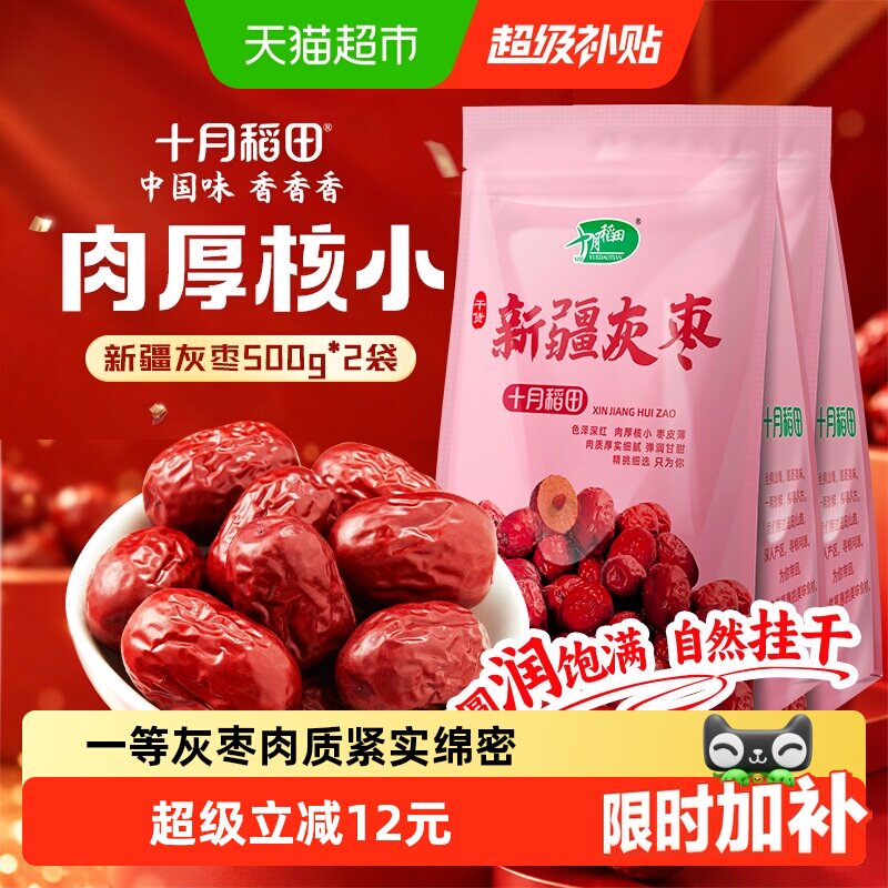 十月稻田新疆灰枣500g*2袋干货大枣吊干枣红枣搭银耳桂圆