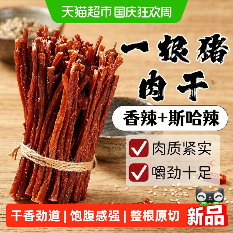 一根猪斯哈香辣超长细条猪肉干条零食猪辣条猪肉干抗饿健身零食品