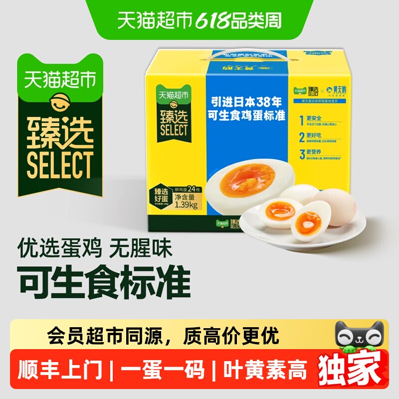 猫超臻选可生食鸡蛋24枚无腥蛋味