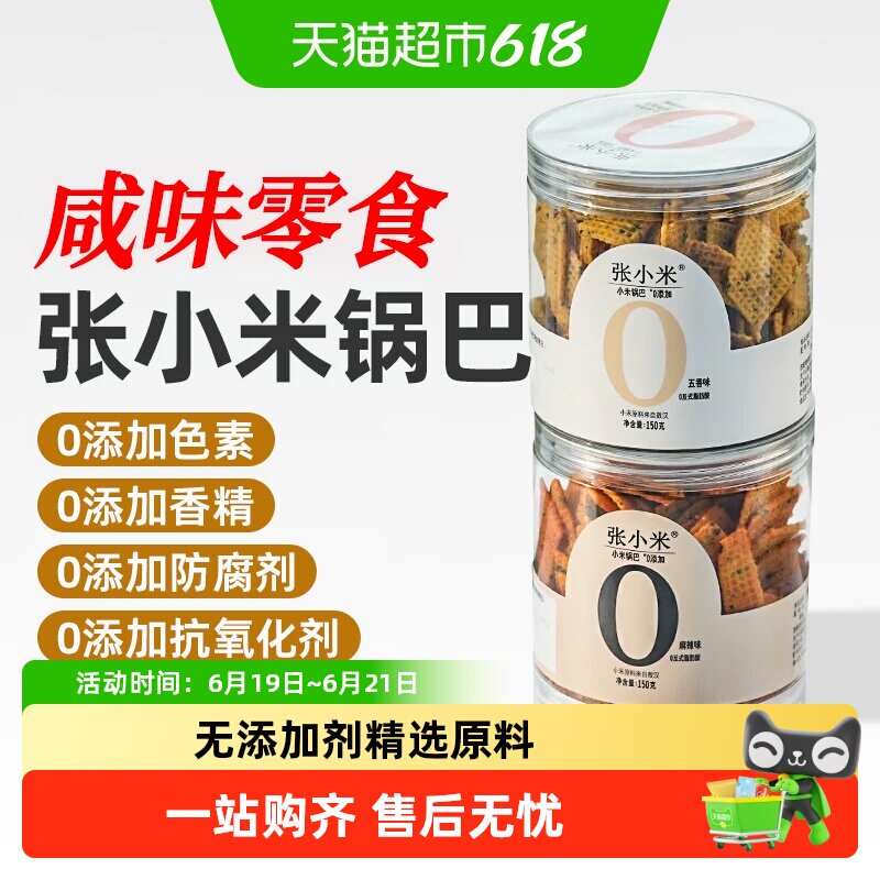 张小米无添加老式锅巴非油炸宿舍办公室孕妇解馋健康咸味麻辣零食