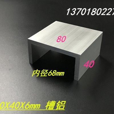 厂铝合金槽铝 80406mm 内径68mm工业槽铝型z材 U型槽铝80X40X6m促