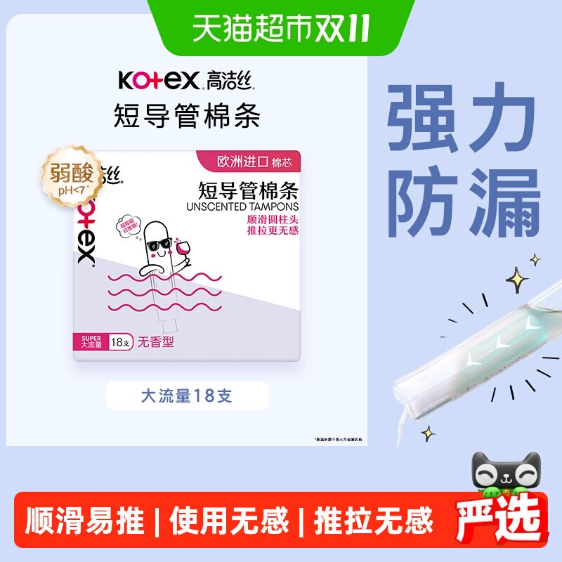 高洁丝棉条短导管式无感内置大流量卫生巾姨妈巾