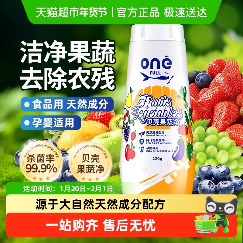ONEFULL贝壳果蔬粉果蔬清洗剂果蔬净去农残洗水果蔬菜专用清洁粉,洗护清洁剂/卫生巾/纸/香薰,洗洁精,淘宝优惠券,粉丝福利购,淘宝优惠卷